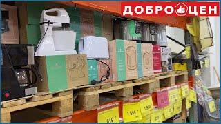 ДОБРОЦЕН ЭЛЕКТРОПРИБОРЫ/КЛАССНЫЙ МАГАЗИН ДЛЯ ВСЕЙ СЕМЬИ