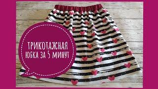 How to sew a children's knitted skirt in 5 minutes. Without a pattern.