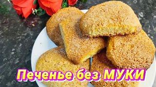 Необычное печенье из манной крупы Очень вкусные и бюджетные