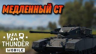 ПЕРВЫЙ ТАНК С БПС fv 4202 В War Thunder Mobile ОБЗОР