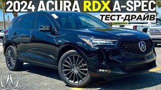 Новая Acura RDX A-Spec Advance 2024. Тест-драйв Акура RDX