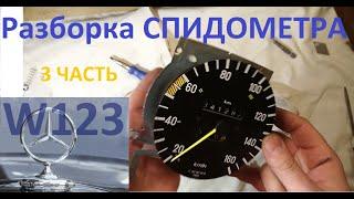 Приборная панель W123 3 часть СПИДОМЕТР