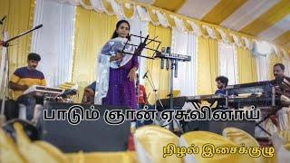 Paadum Ghan Yesuvinai - Malayalam Christian Song - Nizhal Orchestra - Edwin Sam