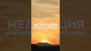 Медитация. Энергия солнца️