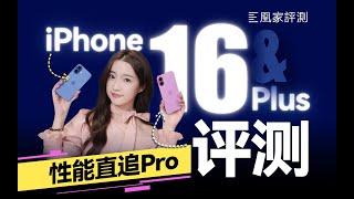 iPhone 16系列评测：性能最Pro的一代标准版！｜凰家评测