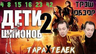 Трэш-обзор фильма Дети шпионов 2: Остров несбывшихся надежд (2002)