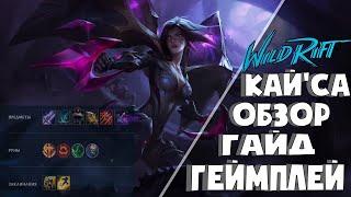 Кай'Са/ Кайса | Обзор. Геймплей. Руны. Сборка. Гайд | ЛоЛ: Вайлд Рифт/LoL: Wild Rift