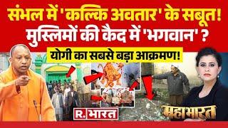 Mahabharat: संभल पर योगी ने विरोधियों के धागे खोल दिए! | Sambhal Shiv Temple | CM Yogi | Bulldozer