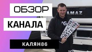 КАЛЯН86 - Обзор канала