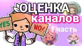 Оценка КАНАЛОВ! Оцениваю каналы подписчиков ~ kris_kray