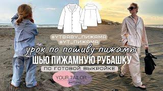 Урок по пошиву пижамной рубашки #YT_Пижама и #YTbaby_Пижама по выкройке YOUR TAILOR