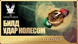 САМЫЙ ДЕШЕВЫЙ И ПРОСТОЙ БИЛД В UNDECEMBER. Гайд - Удар колесом.