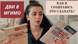 Как я готовлюсь к ДВИ МГИМО?