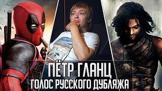 Пётр Гланц (Иващенко) — Голос Русского Дубляжа (#003)