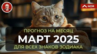 Долгожданный ПРОГНОЗ на МАРТ 2025 для всех знаков зодиака от Лилии Нор