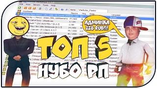 ТОП 5 УЖАСНЫХ СЕРВЕРОВ В GTA SAMP