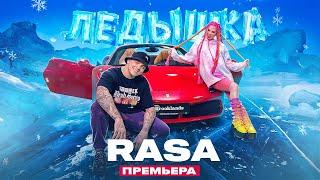 RASA - ЛЕДЫШКА  (ПРЕМЬЕРА! 2020)