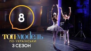 Топ-модель по-украински. Сезон 3. Выпуск 8 от 18.10.2019