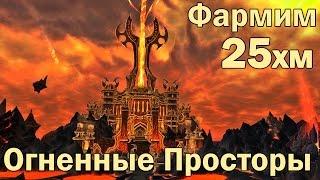 Фармим Огненные Просторы 25 ХМ соло