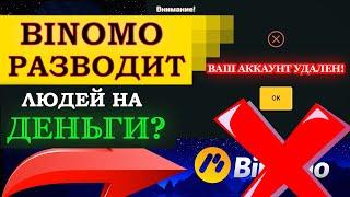 Binomo разводит людей на деньги! Биномо развод! Разоблачение брокера Binomo!