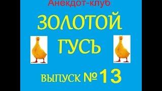 Анекдоты - Золотой гусь № 13