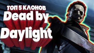 ТОП 5 КЛОНОВ DEAD BY DAYLIGHT НА Андроид / IOS