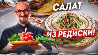 Салат из редиски со сметаной