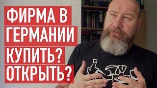 Купить или открыть фирму в Германии? Какой вариант выбрать?