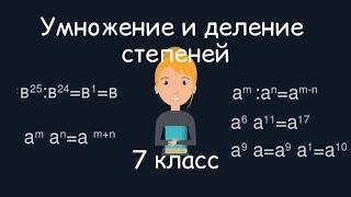 Умножение и деление степеней. Алгебра, 7 класс