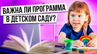 Как выбрать детский сад для ребенка? Важна ли образовательная программа в детском саду?