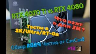 RTX 4070 Ti  vs  RTX 4080 Тесты в 2K/Ultra/RT-On. Что взять для 2К? Обзор 2024 Честно от СэнСэя!