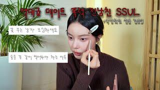 데이트폭력 당한 ssul 들어볼래요? +쪽팔렸던 썰을 곁들인 근데 미니vlog까지