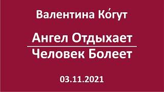 Ангел Отдыхает - Человек Болеет