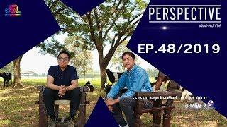 Perspective EP.48 : Choak Bulakul [December 22th, 2019]