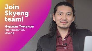 ПРЕПОДАВАТЕЛЬ SKYENG: кто ОН? Отзыв преподавателя о ШКОЛЕ skyeng I Join Skyeng Team I Выпуск #24