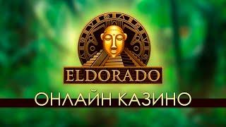 Огляд (Обзор) онлайн казино Ельдорадо / Эльдорадо онлайн казино / Eldorado online casino