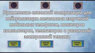 Применение спиновой поляризации для нейтрализации негативных излучений моб. телефонов и др. техники