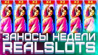 Заносы Недели RealSlots 5 Самых Больших Выигрышей На 80000000/Маленький Луи/Лорд Трепутин/Сунь Вынь