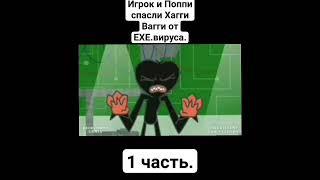 Игрок и Поппи спасли Хагги Вагги от EXE.вируса. 1часть. Анимация.