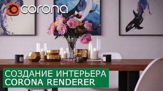 Визуализация Интерьера в 3Ds Max и Corona Renderer | Освещение, настройка материалов, моделирование