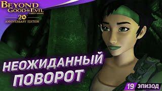 НЕОЖИДАННЫЙ ПОВОРОТ  Прохождение Beyond Good and Evil на русском #19