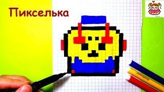 Как Рисовать Мега Ящик из Игры Браво Старс  Рисунки по Клеточкам #pixelarts