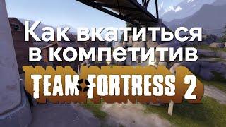 Как начать играть в компетитив Team Fortress 2