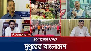 দুপুরের বাংলাদেশ | Dupurer Bangladesh | News and Bulletin | 15 November 2024 | 1 PM | Jamuna TV