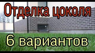 6 вариантов оформления цоколя дома Чем отделать цоколь дома снаружи