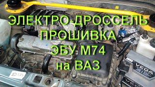 ВАЗ с Электродросселем и Эбу М74 прошивка (в кратце)