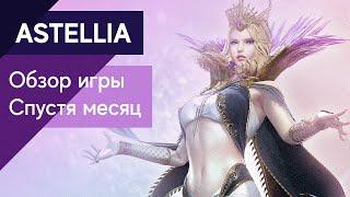 Astellia - 100% ЧЕСТНО-ОБЪЕКТИВНО-ДОКУМЕНТАЛЬНЫЙ ОБЗОР! INST: requiem_red