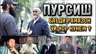 ПУРСИШ ЧИ КОР КУНЕМ? Диловар Сафаров  Dfilm.tj Dilovar Safarov