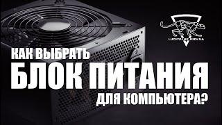 Как выбрать блок питания для компьютера? / Какой блок питания купить?