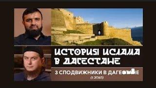 История Ислама в Дагестане 3 часть